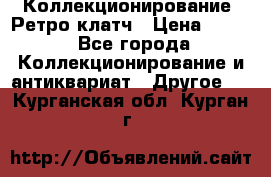 Коллекционирование. Ретро клатч › Цена ­ 600 - Все города Коллекционирование и антиквариат » Другое   . Курганская обл.,Курган г.